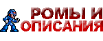 Описания и РОМы