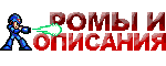 ОПИСАНИЯ И РОМЫ