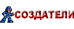 Создатели