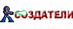 СОЗДАТЕЛИ