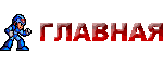 Главная