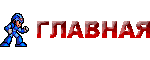 ГЛАВНАЯ