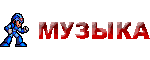 Музыка