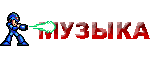 МУЗЫКА