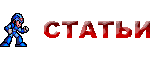 Статьи