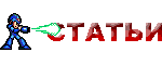 СТАТЬИ